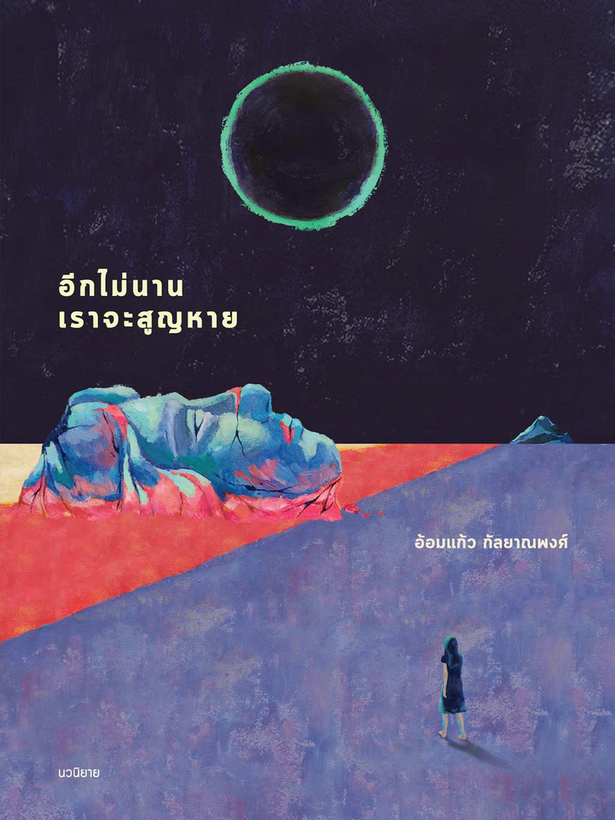 อีกไม่นานเราจะสูญหาย อีกไม่นานเราจะสูญหาย