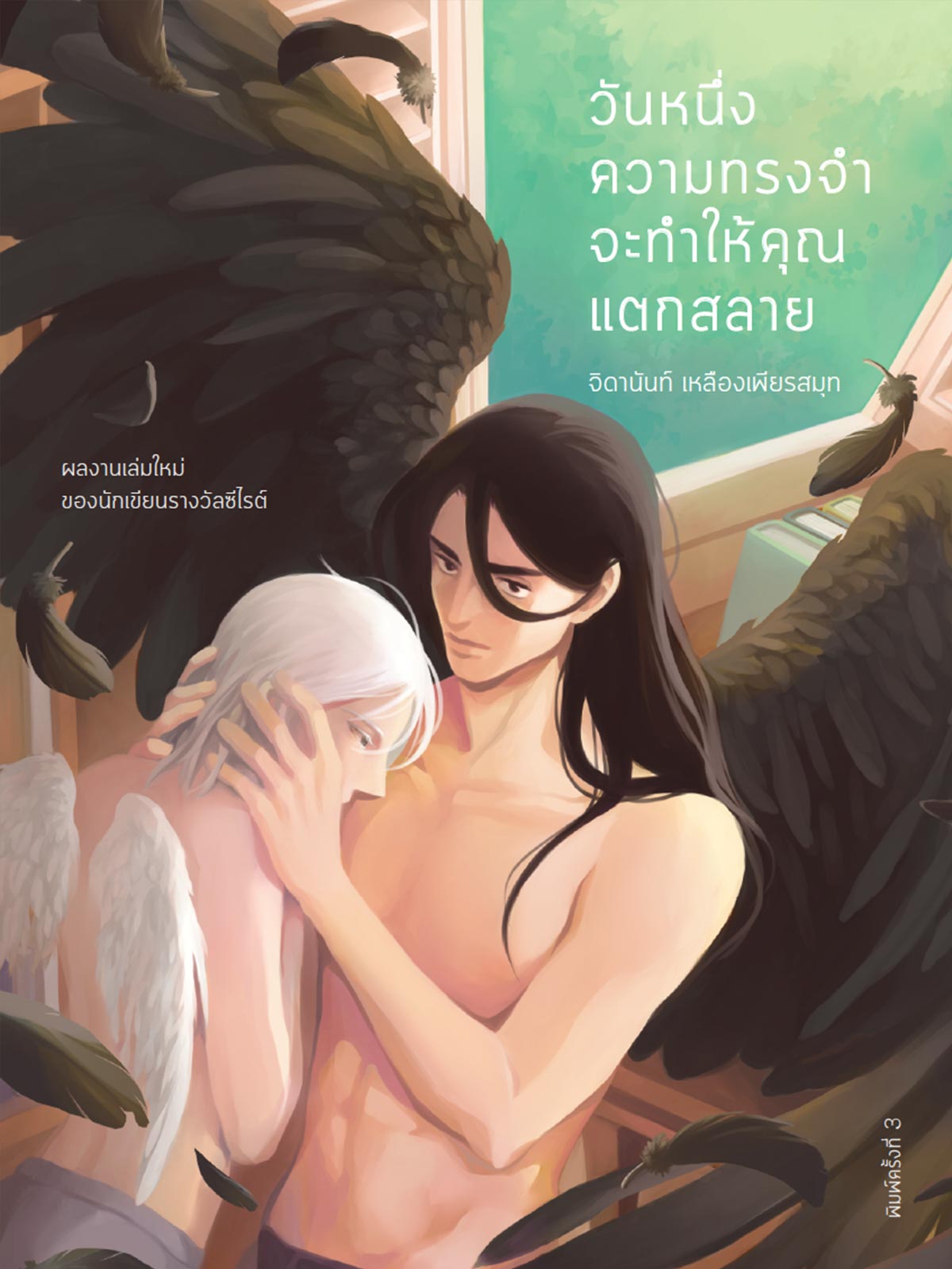 วันหนึ่งความทรงจำจะทำให้คุณแตกสลาย วันหนึ่งความทรงจำจะทำให้คุณแตกสลาย