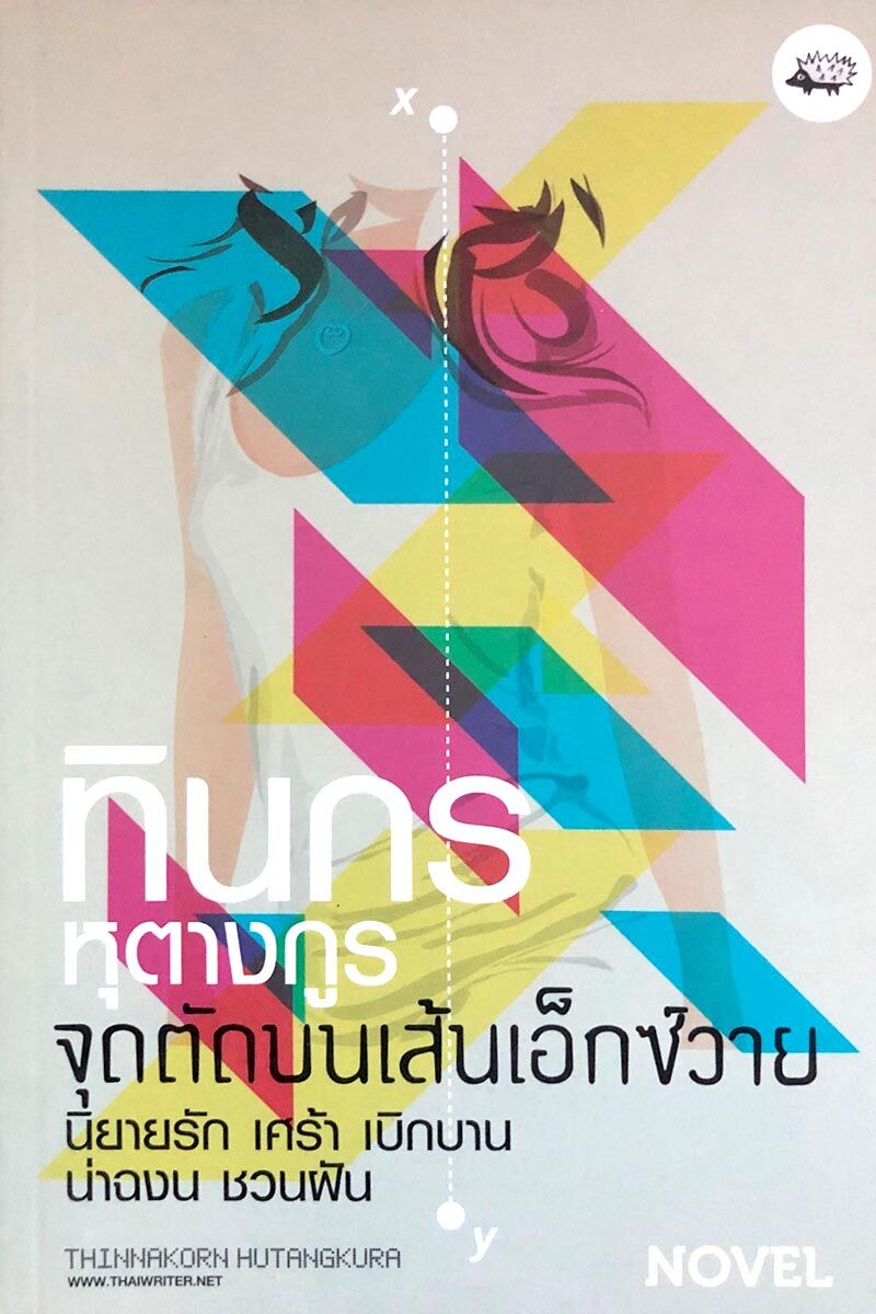 จุดตัดบนเส้นเอ็ซ์วาย จุดตัดบนเส้นเอ็ซ์วาย