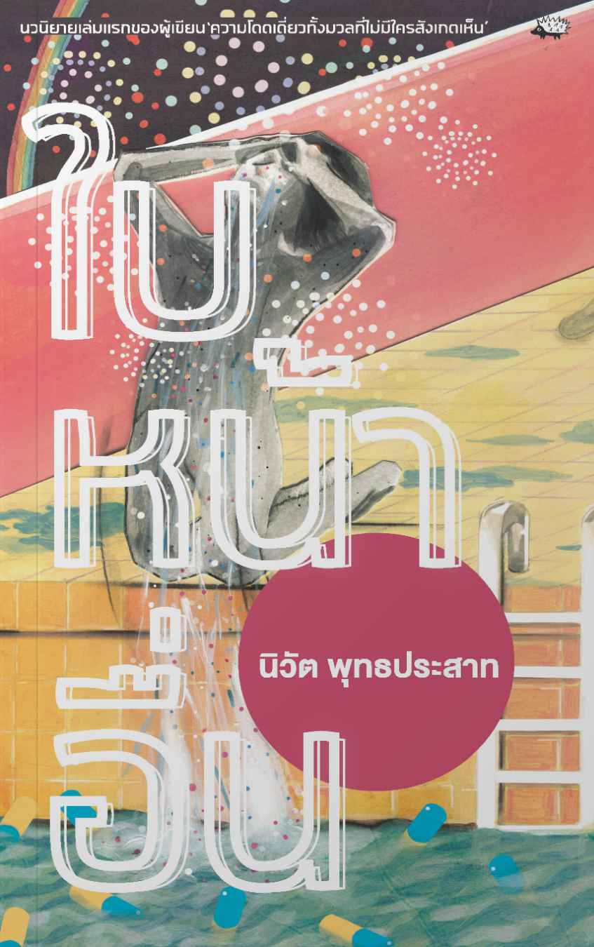 ใบหน้าอื่น โดย นิวัต พุทธประสาท ใบหน้าอื่น โดย นิวัต พุทธประสาท