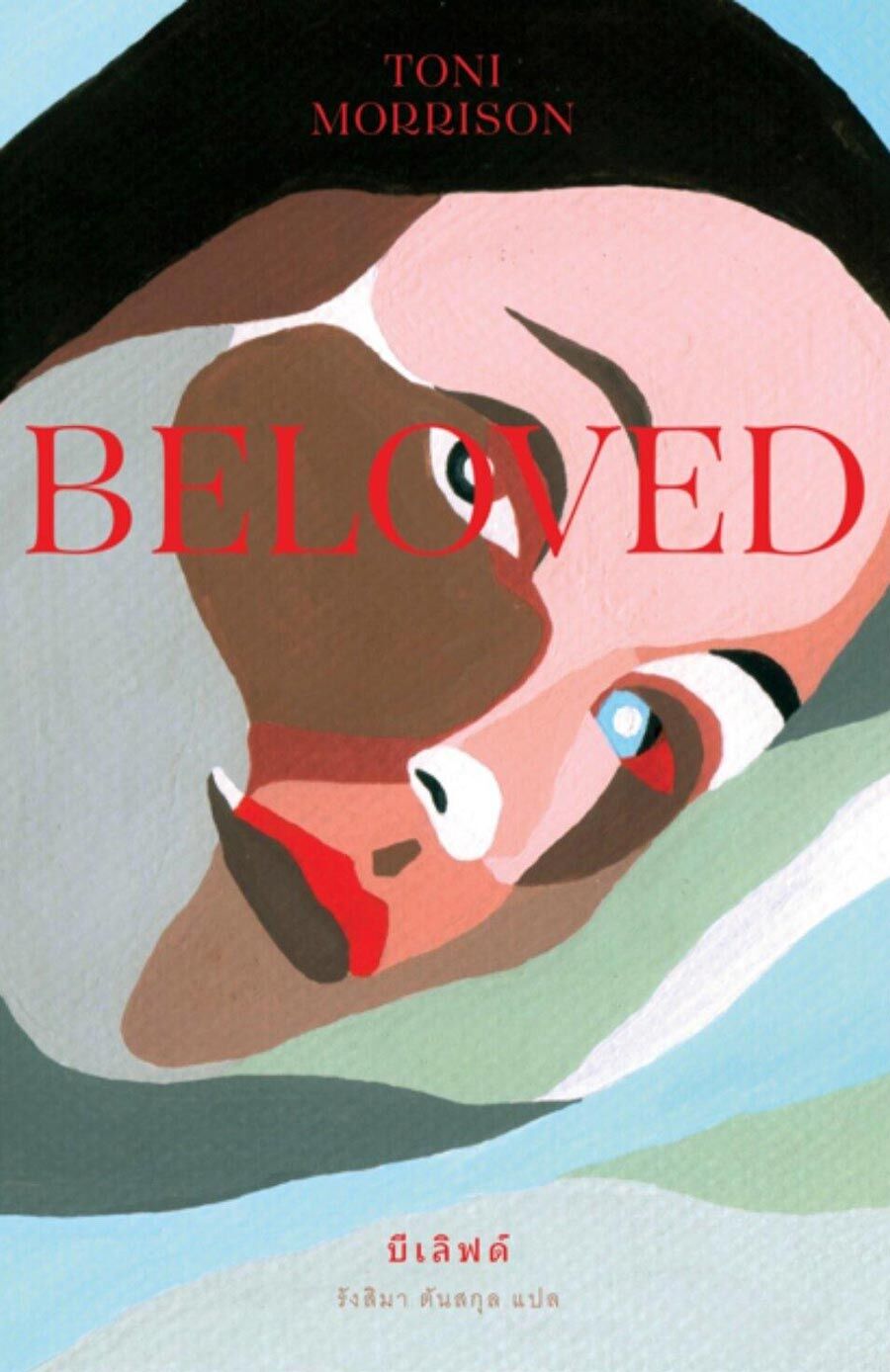 บีเลิฟด์ Beloved บีเลิฟด์ Beloved
