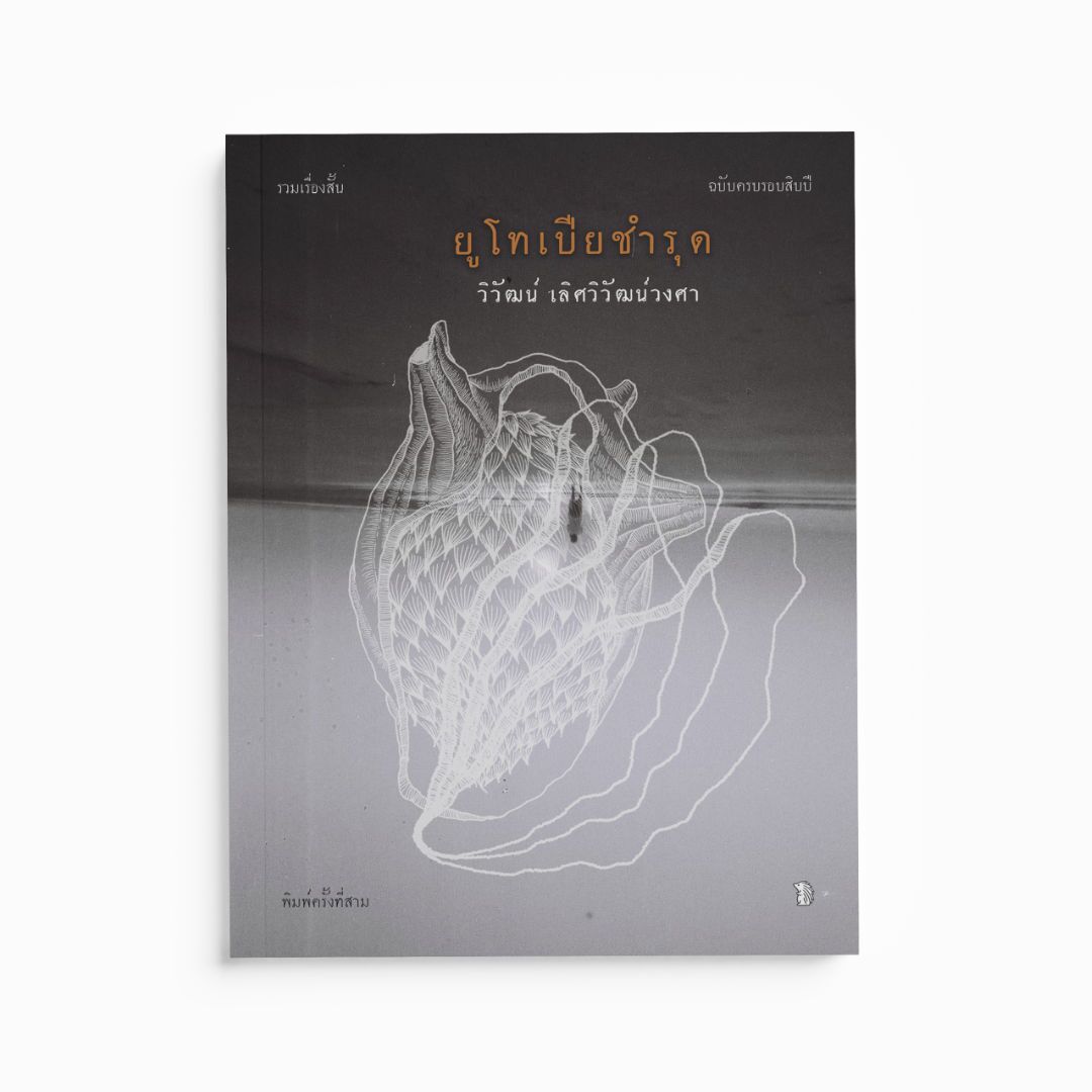 ยูโทเปียชำรุด