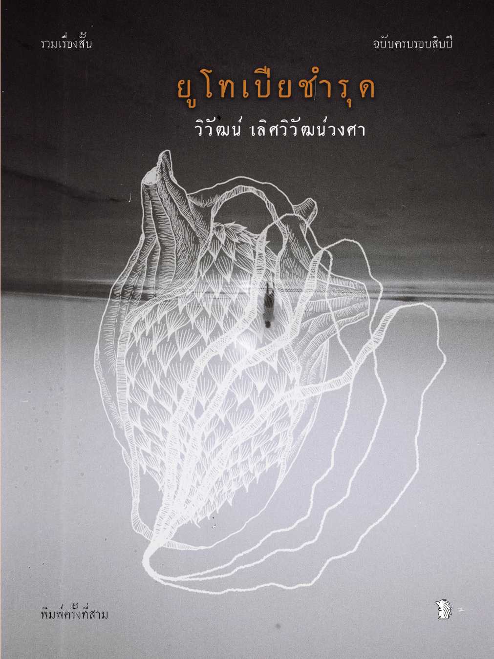 ยูโทเปียชำรุด