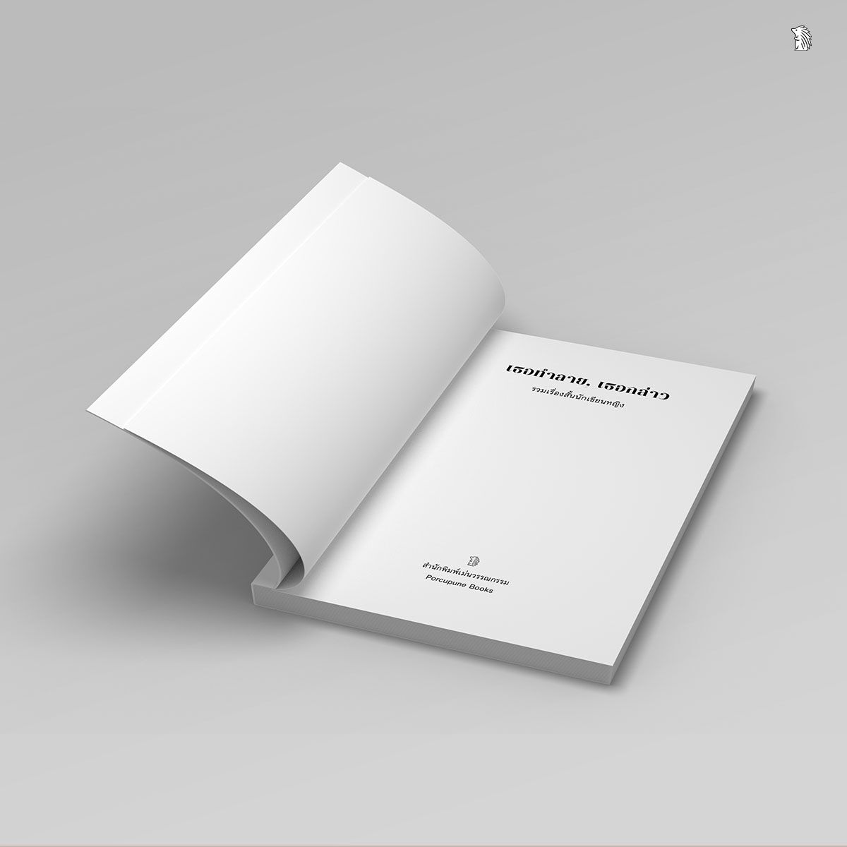 หนังสือ เธอทำลาย เธอกล่าว | รวมเรื่องสั้น 8 นักเขียนหญิง - Image 3
