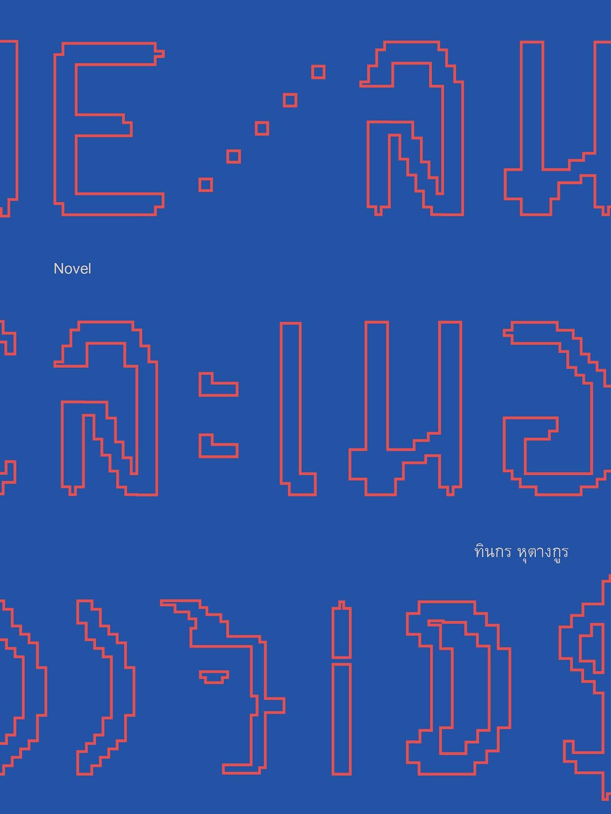 ลมละเมอ ลมละเมอ