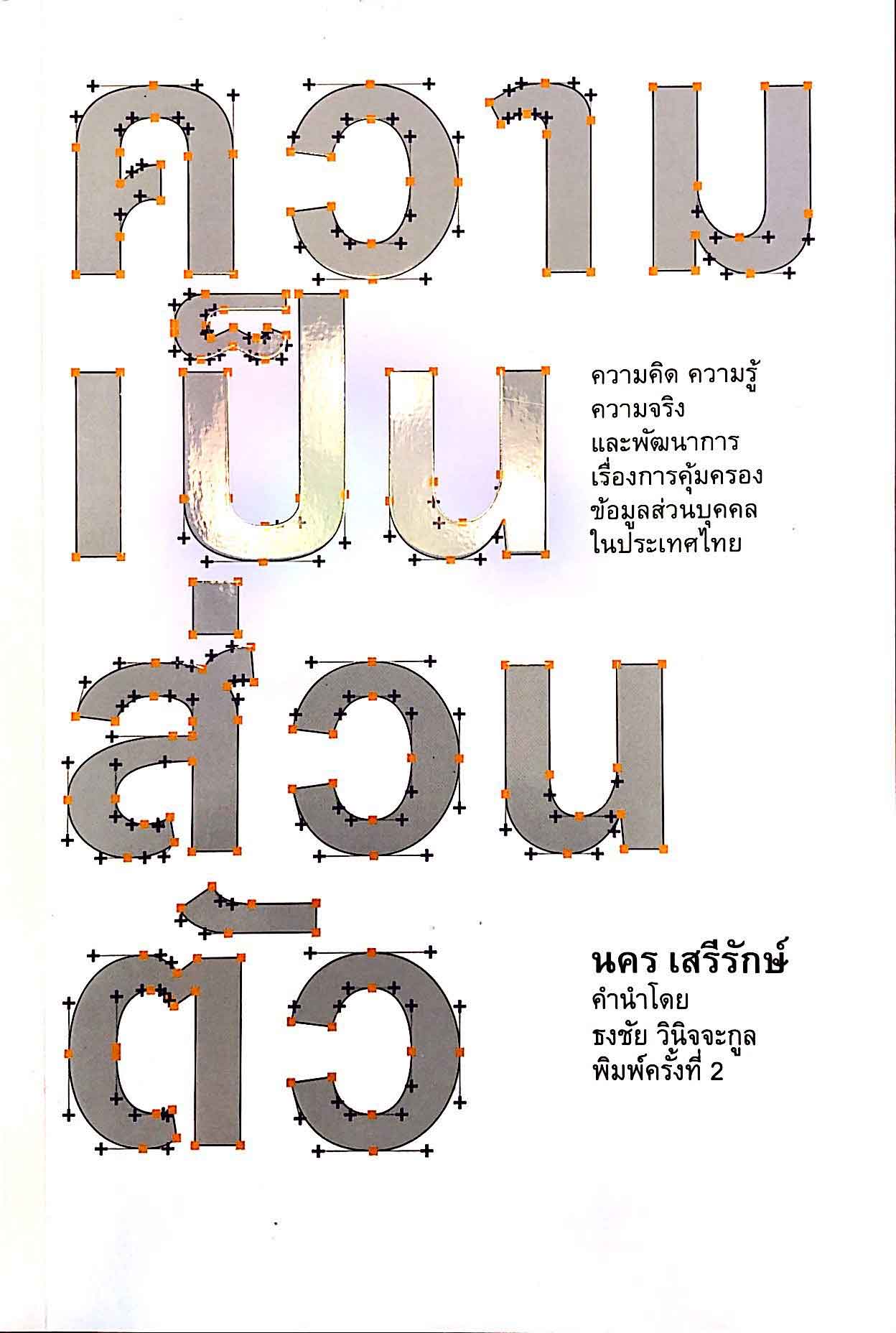 ความเป็นส่วนตัว ความเป็นส่วนตัว