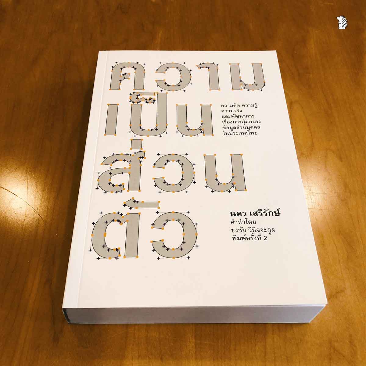 ความเป็นส่วนตัว ความเป็นส่วนตัว