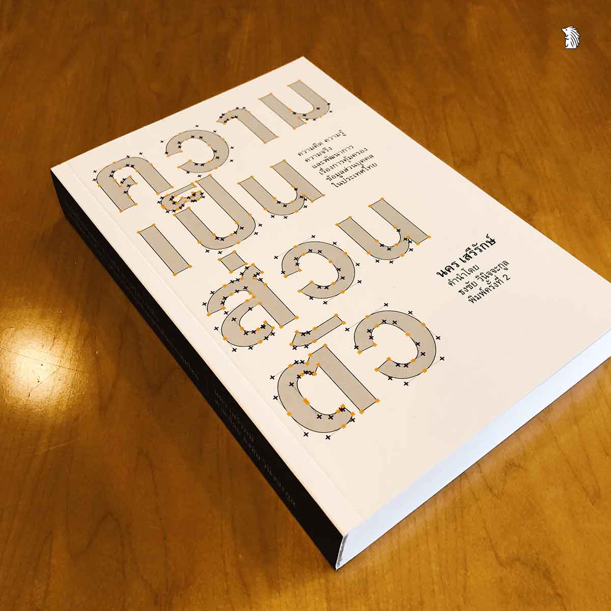 ความเป็นส่วนตัว ความเป็นส่วนตัว