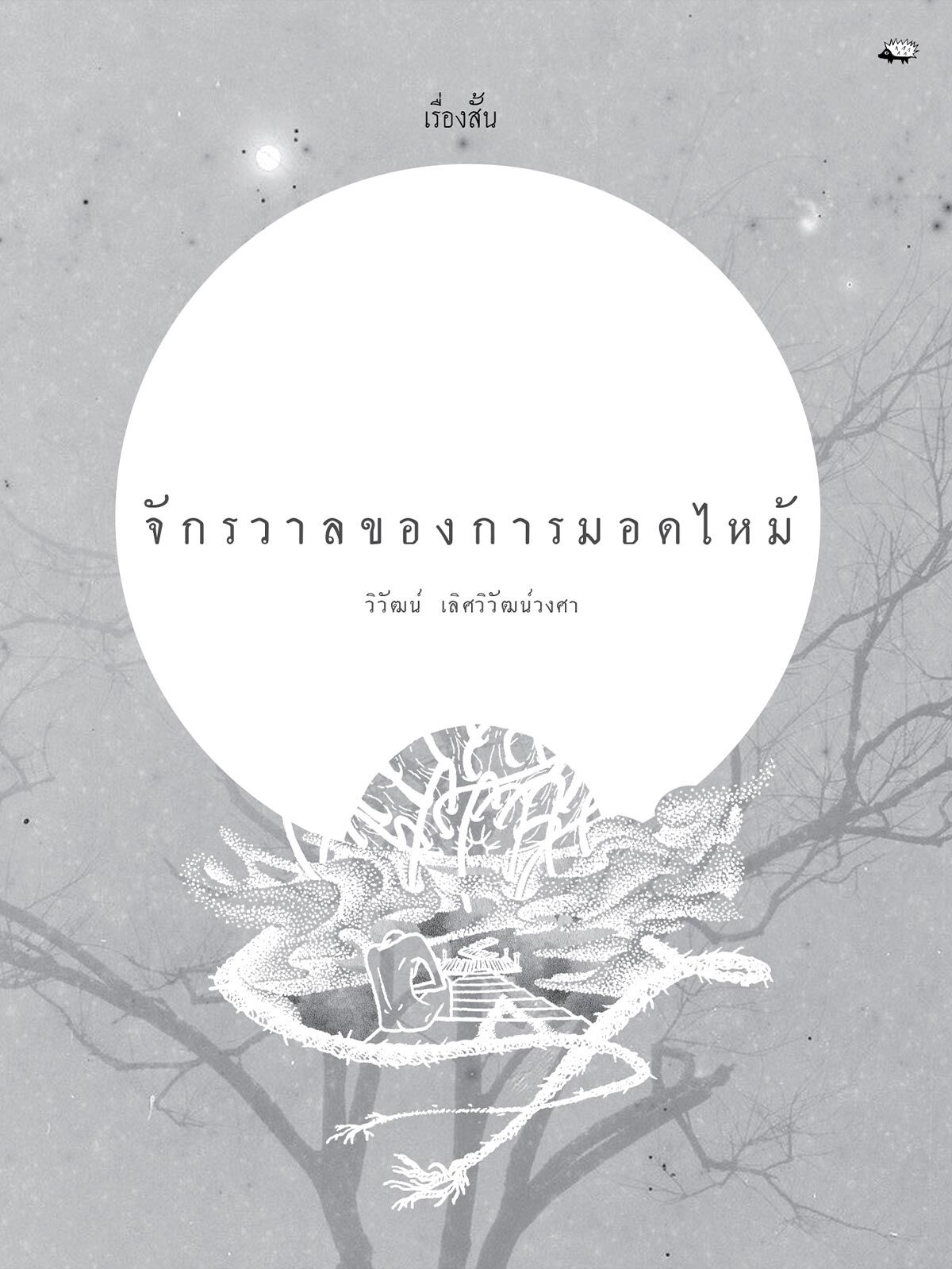 จักรวาลของการมอดไหม้ จักรวาลของการมอดไหม้