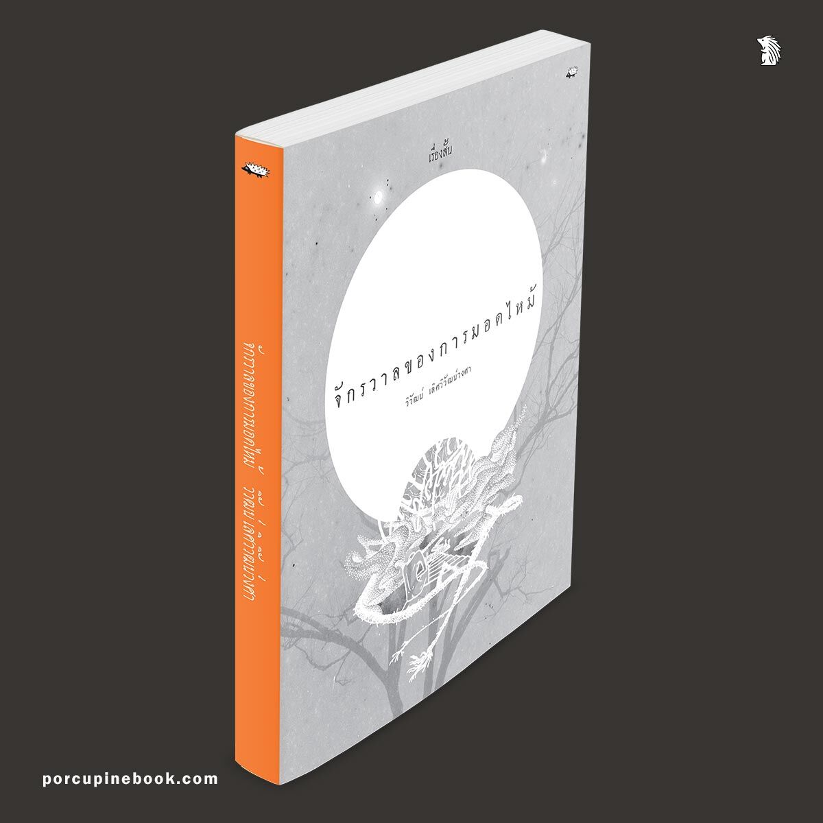 จักรวาลของการมอดไหม้ จักรวาลของการมอดไหม้