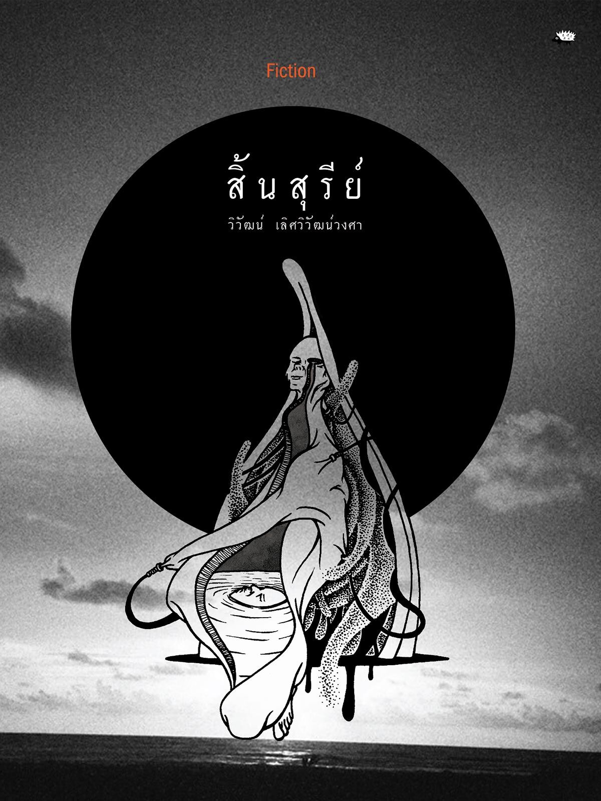 สิ้นสุรีย์ สิ้นสุรีย์