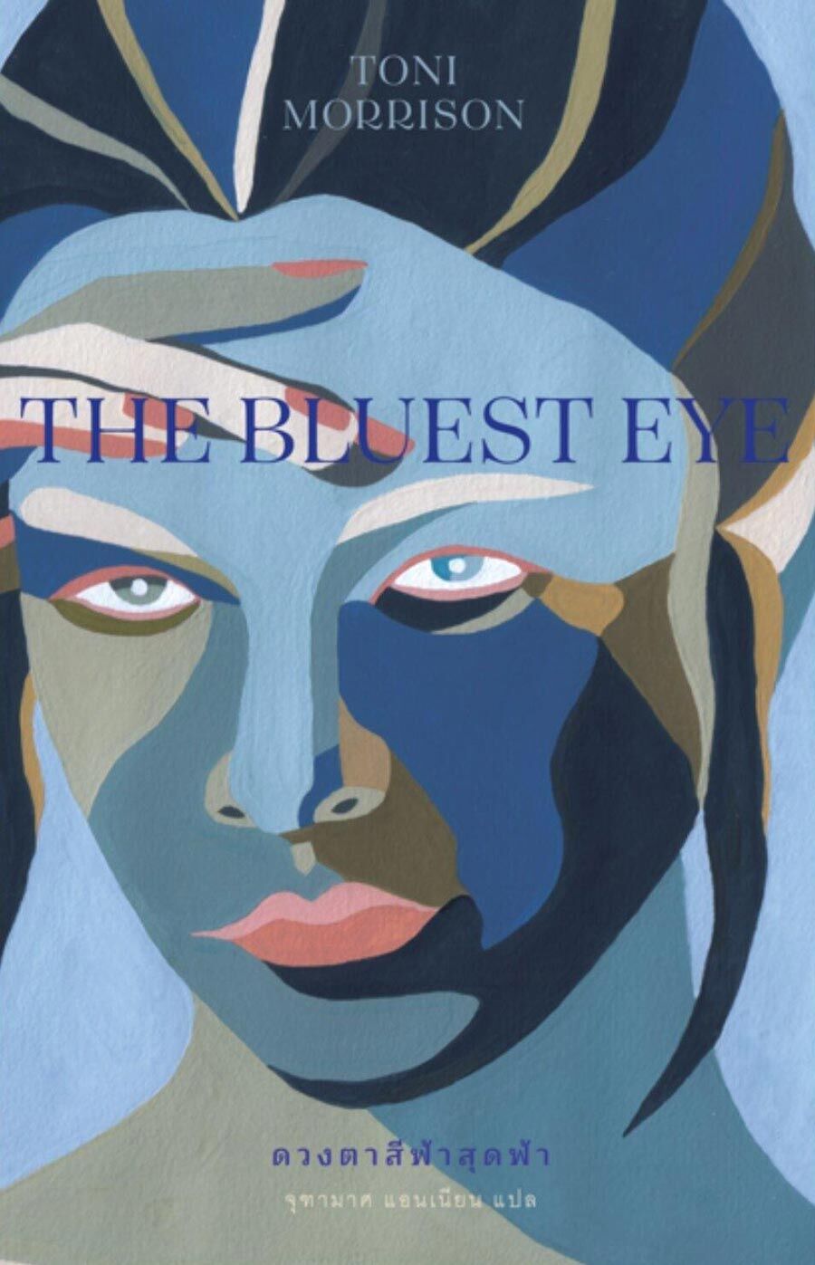 ดวงตาสีฟ้าสุดฟ้า : The Bluest Eye ดวงตาสีฟ้าสุดฟ้า : The Bluest Eye