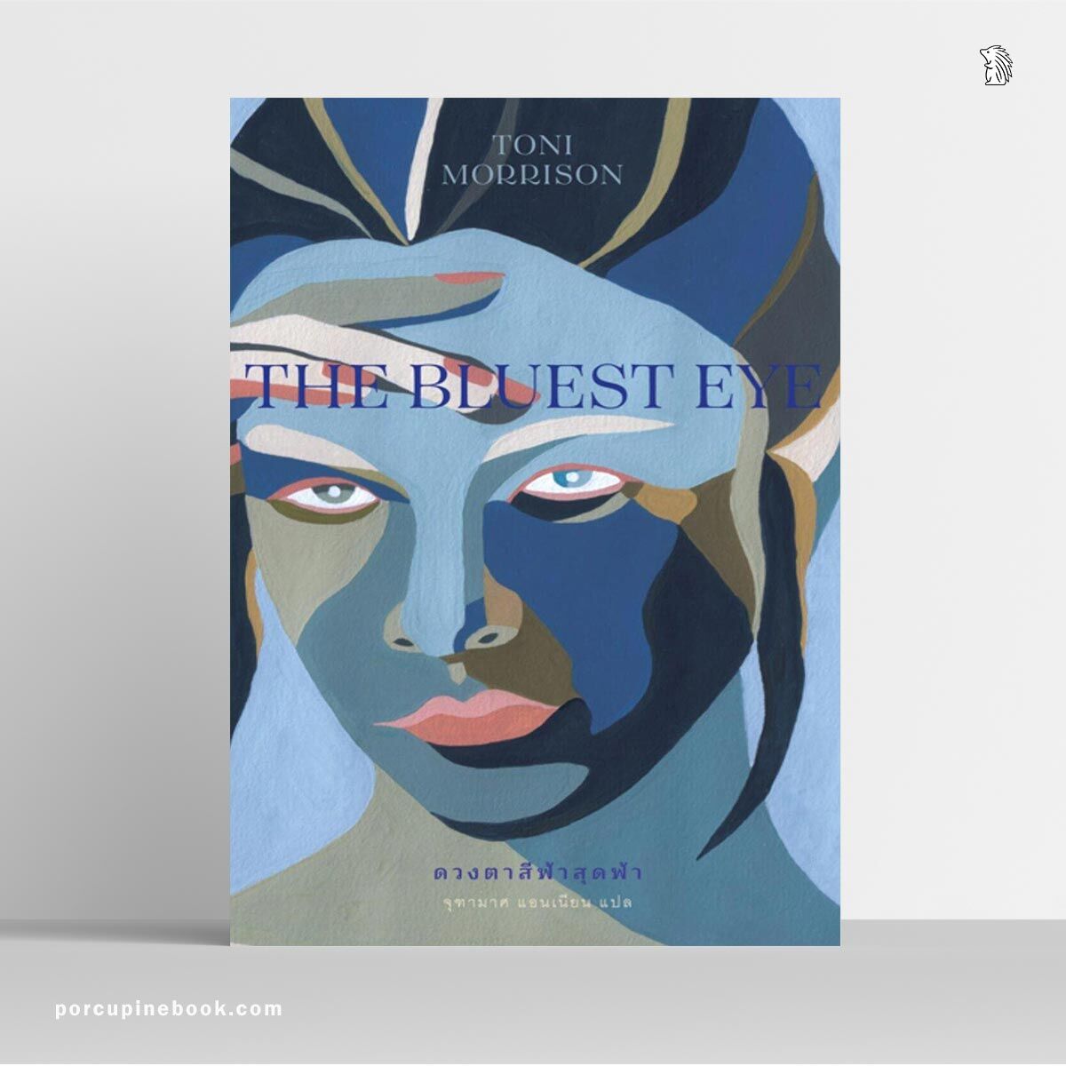 ดวงตาสีฟ้าสุดฟ้า : The Bluest Eye ดวงตาสีฟ้าสุดฟ้า : The Bluest Eye