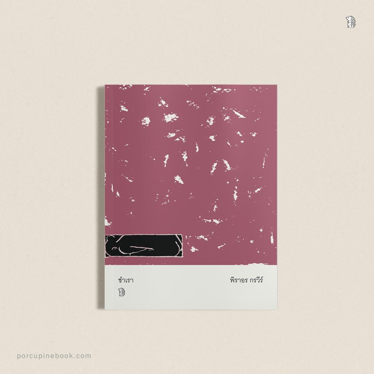 ชำเรา ชำเรา