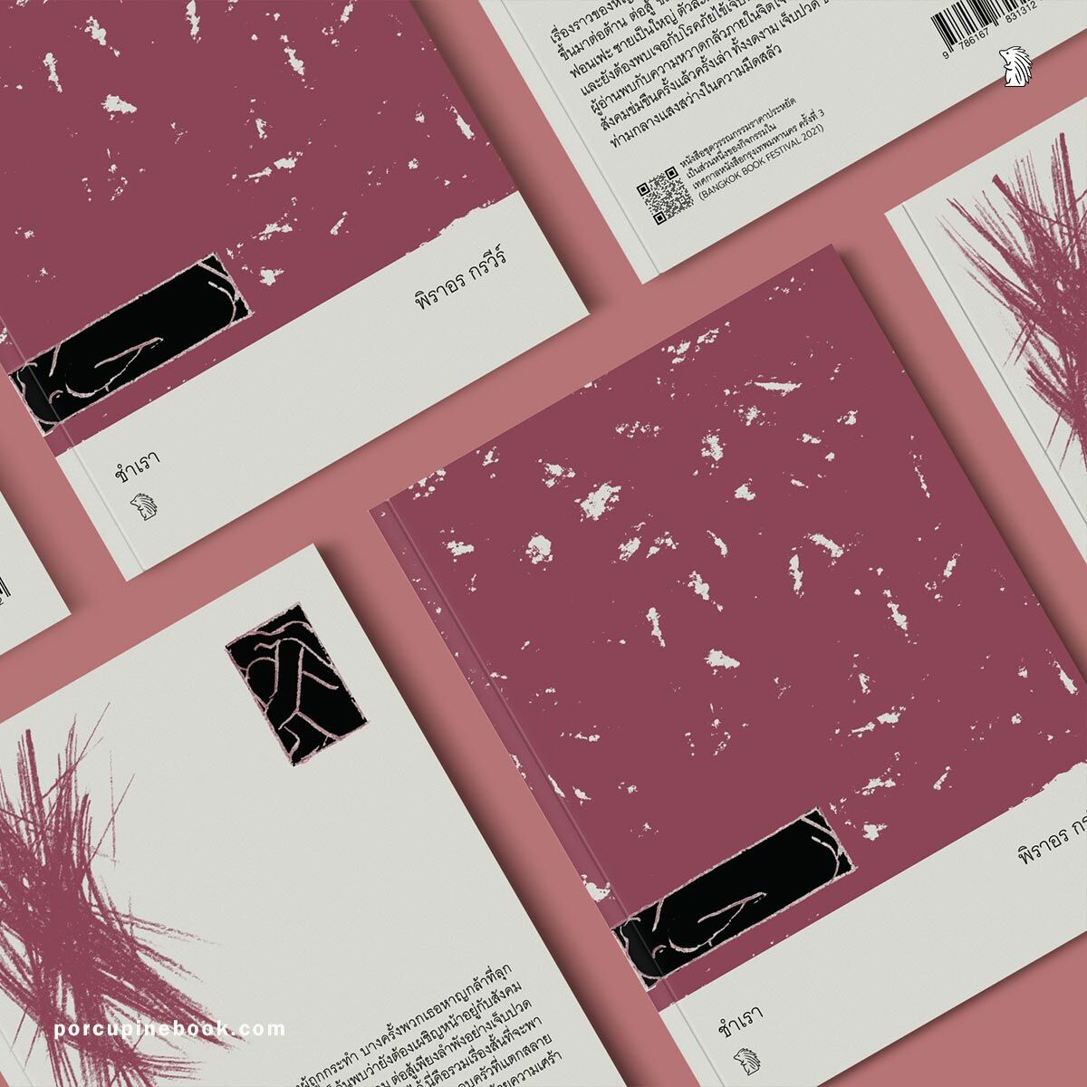 ชำเรา ชำเรา