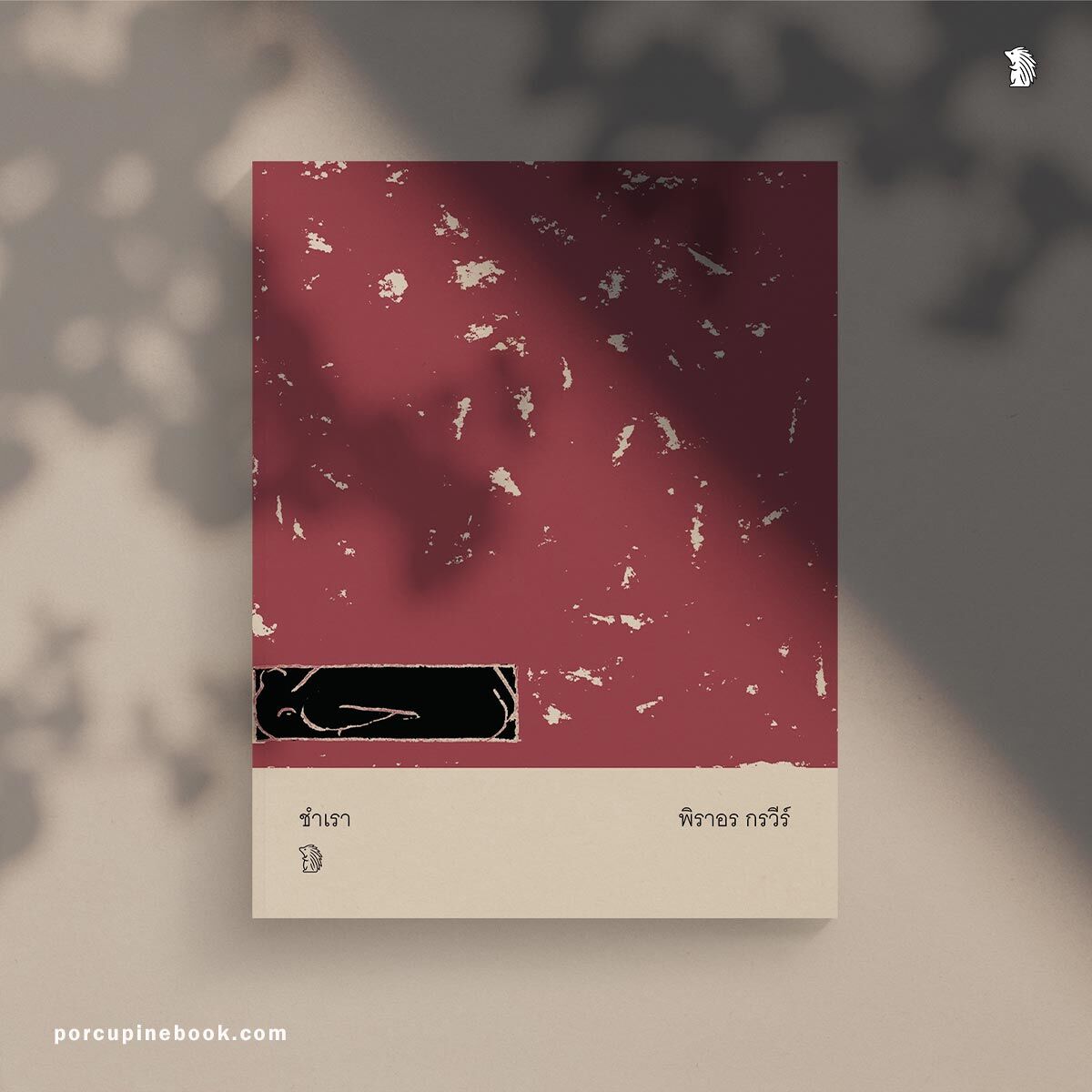 ชำเรา ชำเรา