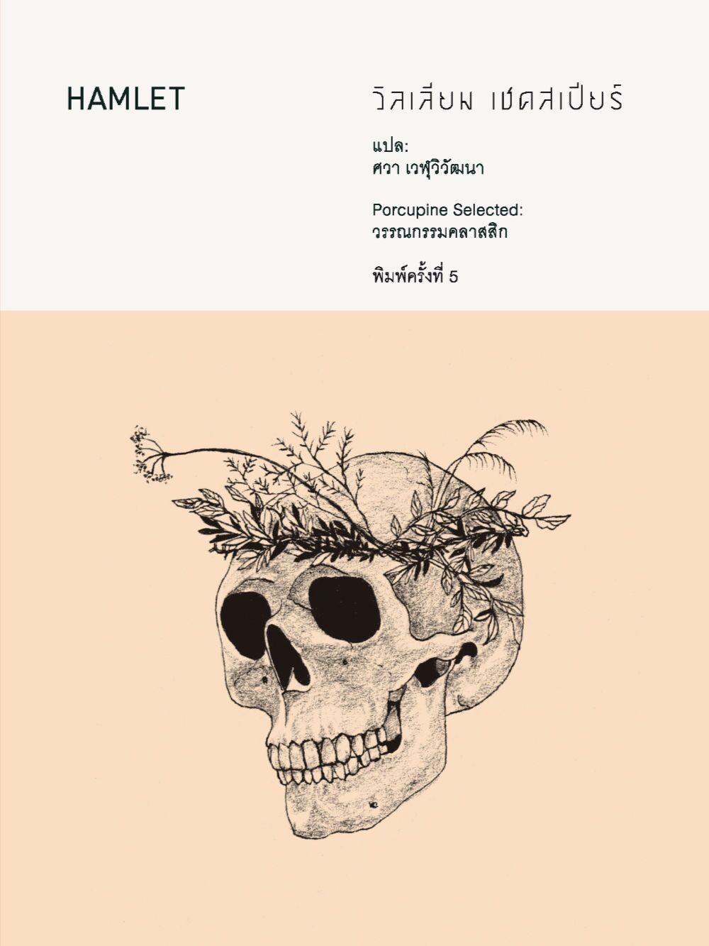 web-porcupine-798 Hamlet : แฮมเล็ต