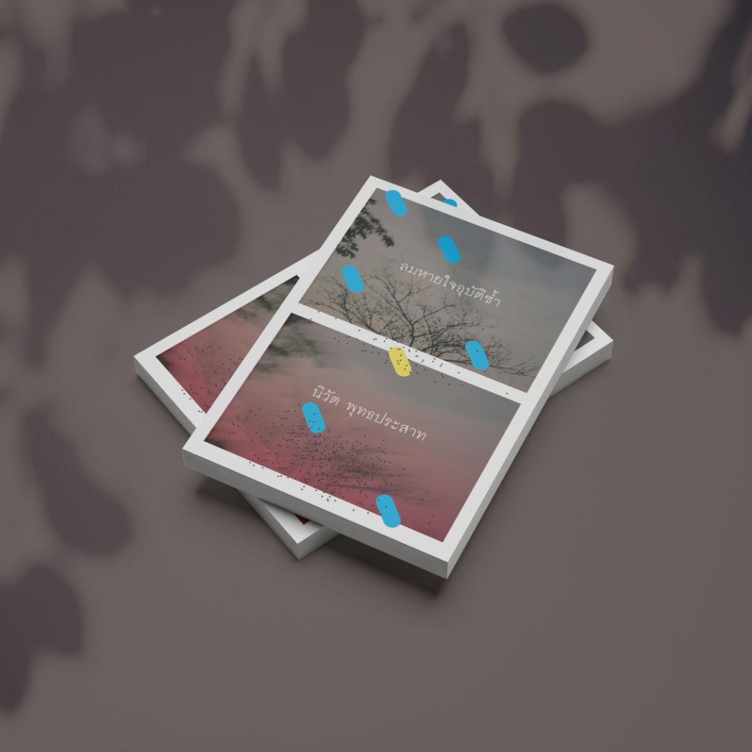 ลมหายใจอุบัติซ้ำ ลมหายใจอุบัติซ้ำ