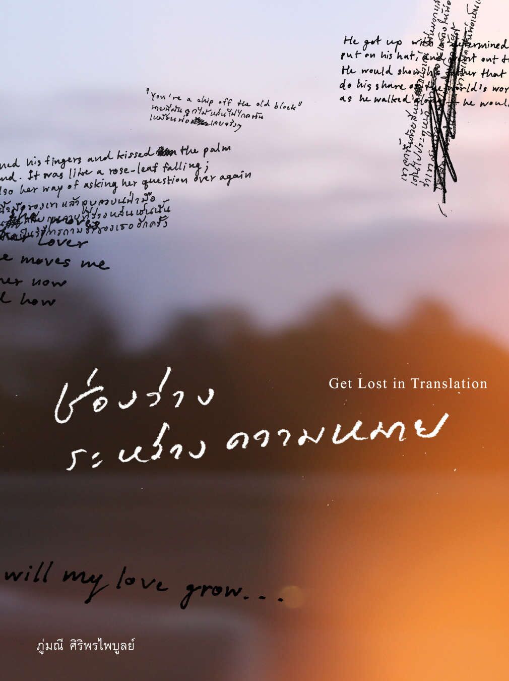 ช่องว่างระหว่างความหมาย โดย ภู่มณี ศิริพรไพบูลย์ ช่องว่างระหว่างความหมาย โดย ภู่มณี ศิริพรไพบูลย์