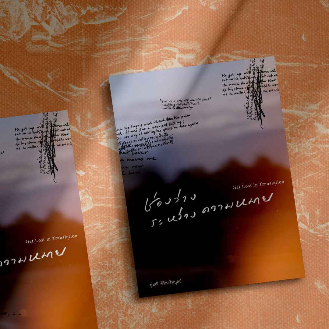 ช่องว่างระหว่างความหมาย โดย ภู่มณี ศิริพรไพบูลย์ ช่องว่างระหว่างความหมาย โดย ภู่มณี ศิริพรไพบูลย์