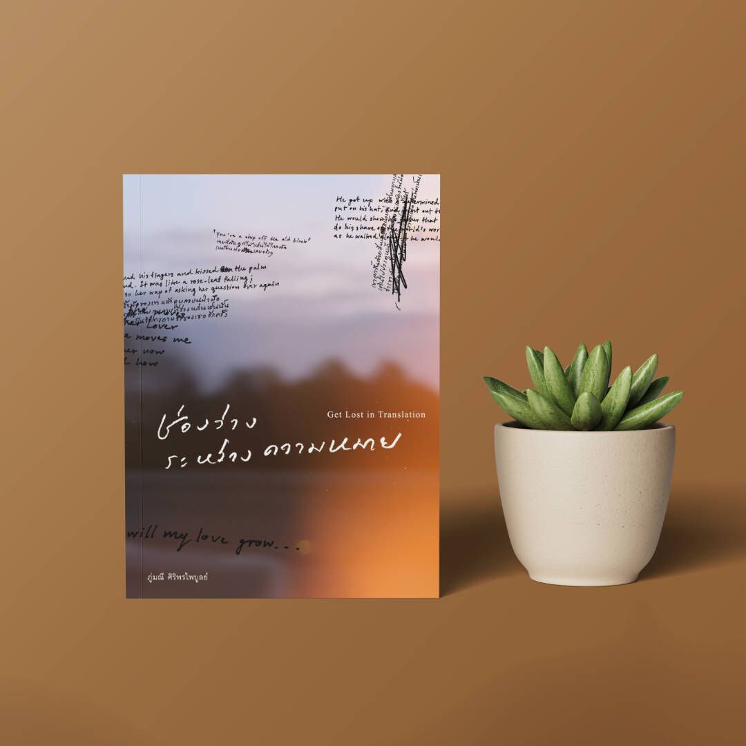 ช่องว่างระหว่างความหมาย โดย ภู่มณี ศิริพรไพบูลย์ ช่องว่างระหว่างความหมาย โดย ภู่มณี ศิริพรไพบูลย์