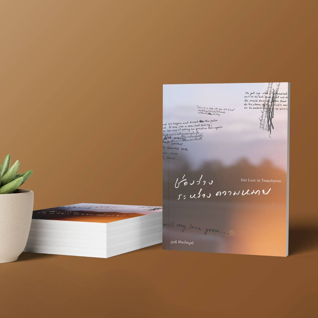 ช่องว่างระหว่างความหมาย โดย ภู่มณี ศิริพรไพบูลย์ ช่องว่างระหว่างความหมาย โดย ภู่มณี ศิริพรไพบูลย์