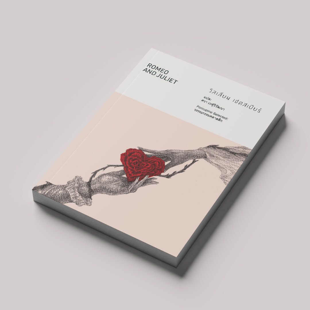 romeo_and_juliet_01 โรมีโอกับจูเลียต