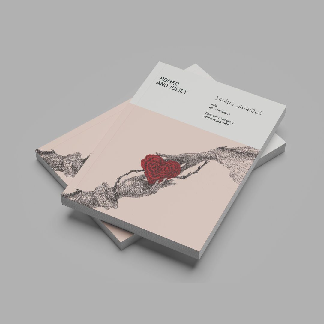romeo_and_juliet_05 โรมีโอกับจูเลียต แปลไทย