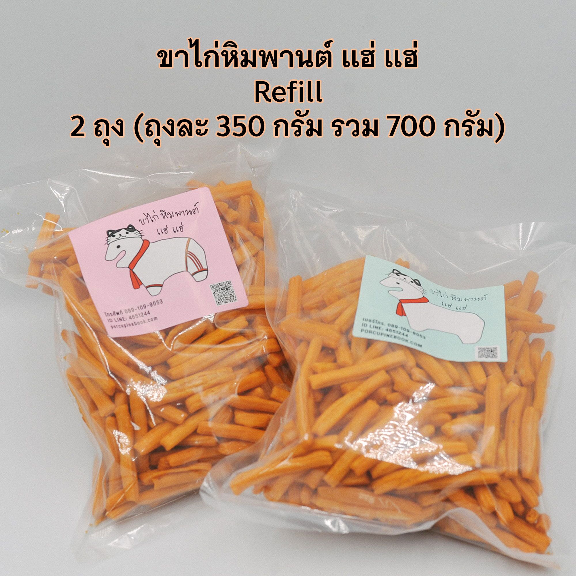kakai-2025-4 ขาไก่หิมพานต์ แฮ่ แฮ่ รุ่น Refill