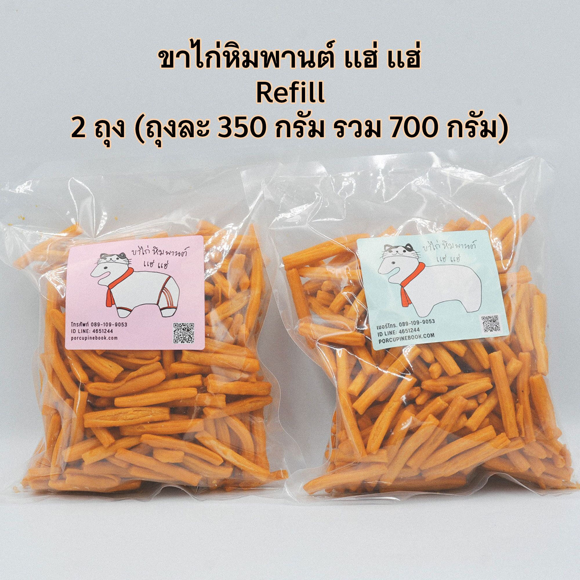 kakai-2025-5 ขาไก่หิมพานต์ แฮ่ แฮ่ รุ่น Refill