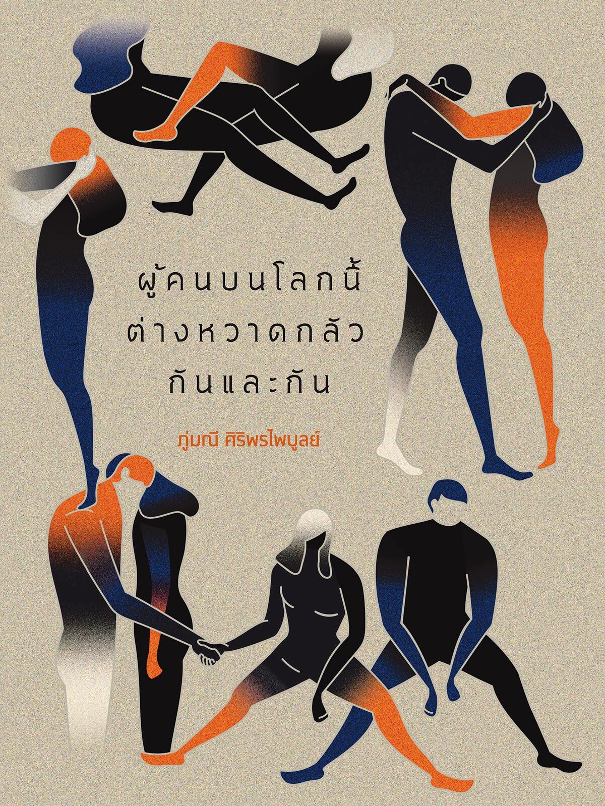 ผู้คนบนโลกนี้ต่างหวาดกลัวกันและกัน ผู้คนบนโลกนี้ต่างหวาดกลัวกันและกัน