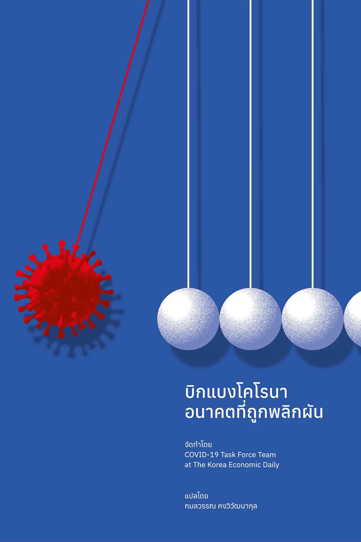 บิกแบงโคโรนา อนาคตที่ถูกพลิกผัน บิกแบงโคโรนา อนาคตที่ถูกพลิกผัน