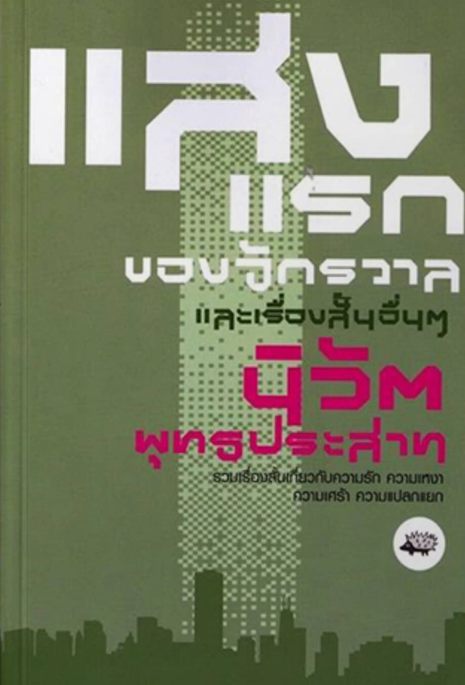 แสงแรกของจักรวาล แสงแรกของจักรวาล