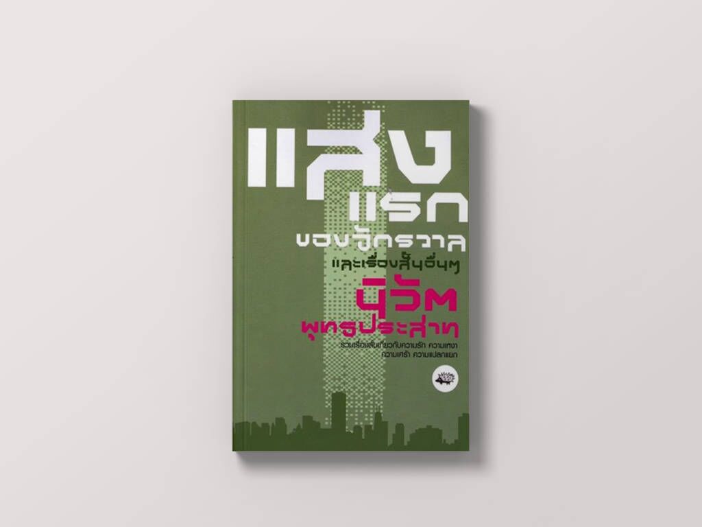 แสงแรกของจักรวาล โดย นิวัต พุทธประสาท แสงแรกของจักรวาล โดย นิวัต พุทธประสาท