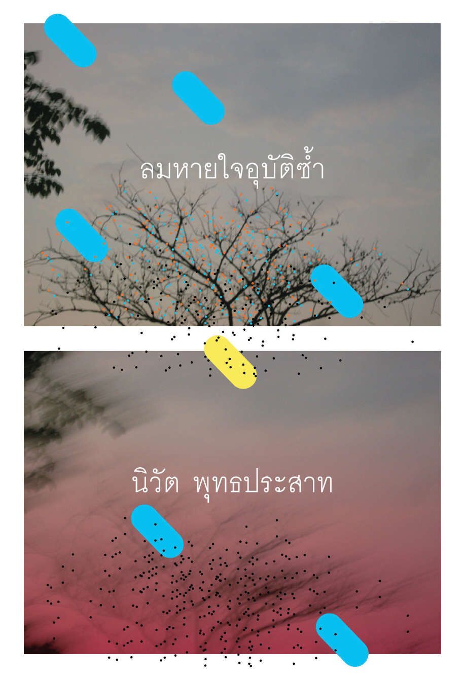 ลมหายใจอุบัติซ้ำ โดย นิวัต พุทธประสาท ลมหายใจอุบัติซ้ำ โดย นิวัต พุทธประสาท